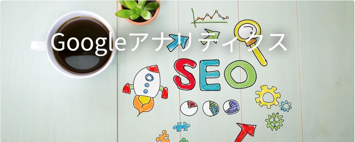 Googleアナリティクスについてのコラム